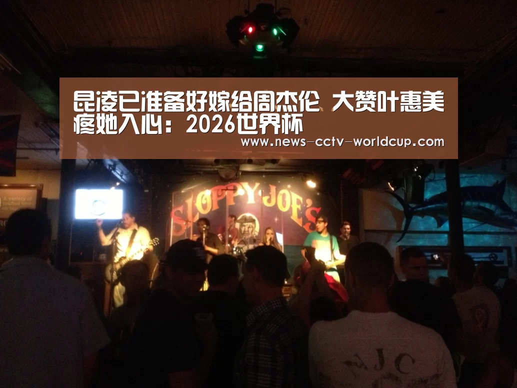 昆凌已准备好嫁给周杰伦 大赞叶惠美疼她入心:2026世界杯(图4) 2026世界杯官网